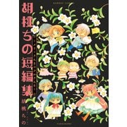 【期間限定価格 2025年7月29日まで】胡桃ちの短編集～メリーさんとコフルさんと～（竹書房） [電子書籍]