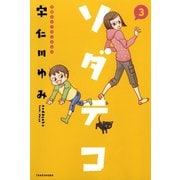 【期間限定価格 2025年7月29日まで】子育てエッセイまんが ソダテコ3（竹書房） [電子書籍]