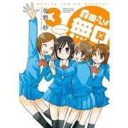 【期間限定価格 2025年7月29日まで】森田さんは無口 （3）（竹書房） [電子書籍]