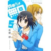 【期間限定価格 2025年7月29日まで】森田さんは無口 （5）（竹書房） [電子書籍]