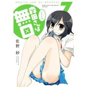 【期間限定価格 2025年7月29日まで】森田さんは無口 （7）（竹書房） [電子書籍]