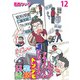 運送会社トラックドライバーの誰にも言えないトンデモ業務日誌 【せらびぃ連載版】（12）（竹書房） [電子書籍]