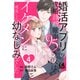婚活アプリの成婚診断確率95％の彼は、イケメンに成長した幼なじみでした 【短編】4（竹書房） [電子書籍]