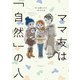 ママ友は「自然」の人（竹書房） [電子書籍]