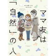 ママ友は「自然」の人（竹書房） [電子書籍]