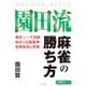 園田流麻雀の勝ち方（竹書房） [電子書籍]
