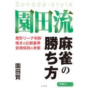園田流麻雀の勝ち方（竹書房） [電子書籍]
