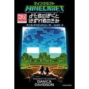 マインクラフト よそ者のぼくとはずれ者のきみ（竹書房） [電子書籍]