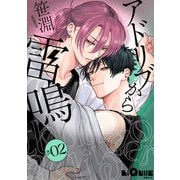 アドリブから雷鳴 act.2（オーバーラップ） [電子書籍]