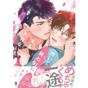抱いて終わりにするわけない！【単行本版】【電子限定描き下ろし漫画付き】（オーバーラップ） [電子書籍]