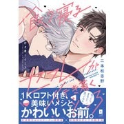 食う寝るセフレが行き着くところ【単行本版】【電子限定描き下ろし漫画付き】（オーバーラップ） [電子書籍]