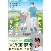世界一の侍選手の育ち方 ふつうの息子がプロ野球選手になれたワケ（カンゼン） [電子書籍]