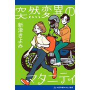 突然変異のマタニティ（アドレナライズ） [電子書籍]