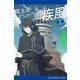 風水師イシャウッド 疾風（前編）（アドレナライズ） [電子書籍]