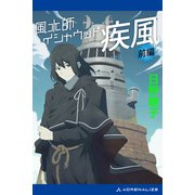 風水師イシャウッド 疾風（前編）（アドレナライズ） [電子書籍]