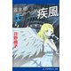 風水師イシャウッド 疾風（後編）（アドレナライズ） [電子書籍]
