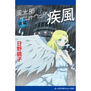 風水師イシャウッド 疾風（後編）（アドレナライズ） [電子書籍]