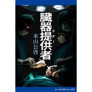 臓器提供者（ドナー）（アドレナライズ） [電子書籍]