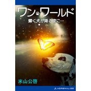 ワン・ワールド 輝く犬が降る夜に・・・（アドレナライズ） [電子書籍]