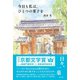 今日も私は、ひとつの菓子を（淡交社） [電子書籍]