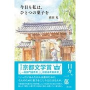 今日も私は、ひとつの菓子を（淡交社） [電子書籍]