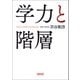 学力と階層（朝日新聞出版） [電子書籍]