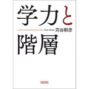 学力と階層（朝日新聞出版） [電子書籍]