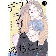 デブとラブと過ちと！ 71（シーモアコミックス） [電子書籍]