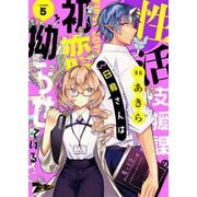 性活支援課の白鳥さんは初恋を拗らせている 5（シーモアコミックス） [電子書籍]