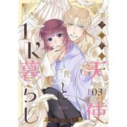 クセあり天使と1K暮らし 3（シーモアコミックス） [電子書籍]