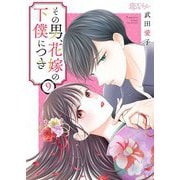 その男、花嫁の下僕につき 9（シーモアコミックス） [電子書籍]