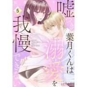 嘘つき葉月くんは溺愛を我慢できない 5（シーモアコミックス） [電子書籍]