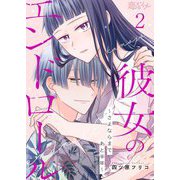 彼女のエンドロール～さよならまであと半年～ 2（シーモアコミックス） [電子書籍]