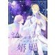 コンサルタント嬢、アマルティアの婚姻【描き下ろしおまけ付き特装版】 2（シーモアコミックス） [電子書籍]
