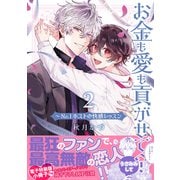 お金も愛も貢がせて？～No.1ホストの快感レッスン【単行本版/電子特装版小冊子付き】2（モバイルメディアリサーチ） [電子書籍]