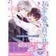 お金も愛も貢がせて？～No.1ホストの快感レッスン【単行本版/電子限定おまけ付き】2（モバイルメディアリサーチ） [電子書籍]