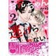 お兄ちゃんから逃げられない！～童貞非処女になりました【単行本版/電子限定おまけ漫画付き】2（モバイルメディアリサーチ） [電子書籍]