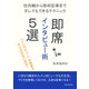 即席インタビュー術5選 ～社内報から取材記事までダレでもできるテクニック～（まんがびと） [電子書籍]