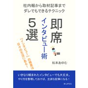 即席インタビュー術5選 ～社内報から取材記事までダレでもできるテクニック～（まんがびと） [電子書籍]