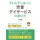 うちの子にあった児童デイサービスの選び方（まんがびと） [電子書籍]