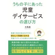うちの子にあった児童デイサービスの選び方（まんがびと） [電子書籍]