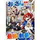 【期間限定閲覧 無料お試し版 2025年7月31日まで】「おっさんは荷物でも持ってろよ」と新人に舐められてるけど、実は最強の剣豪です【単話】1（マガジンハウス） [電子書籍]