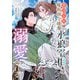 【期間限定閲覧 無料お試し版 2025年7月31日まで】虐げられの魔術師令嬢は、「氷狼宰相」様に溺愛される【単話】1（マガジンハウス） [電子書籍]