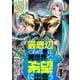 【期間限定閲覧 無料お試し版 2025年7月31日まで】最底辺であがく僕は、異世界で希望に出会う～自分だけゲームのような異世界に行けるようになったので、レベルを上げてみんなを見返します～【単話】1（マガジンハウス） [電子書籍]
