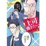 こんな上司と働きたいわけでして！（1）（白泉社） [電子書籍]