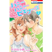 ハニーハニー・ビギナーズ【おまけ描き下ろし付き】 （4）（白泉社） [電子書籍]