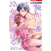 俺が一番泣かせてあげる【おまけ描き下ろし付き】（5）（白泉社） [電子書籍]