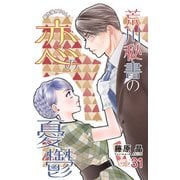 Love Silky 荒川秘書の恋の憂鬱 story31（白泉社） [電子書籍]