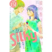Love Silky Vol.151（白泉社） [電子書籍]