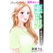 Love Silky 悪い男～軒の雨の誘惑～ story46（白泉社） [電子書籍]
